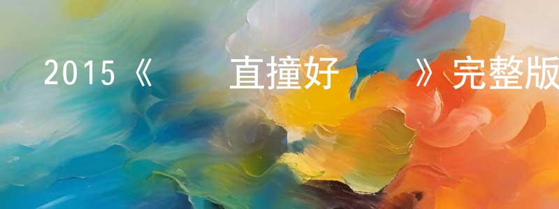 叢鶴的個人主頁,2015《橫沖直撞好萊塢》完整版電影/在線觀看/百度云-美劇天堂
